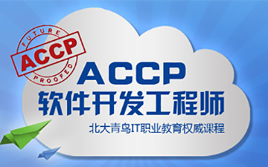 长沙ACCP软件工程师培训课程