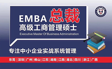 东莞亚商*EMBA总裁高级工商管理硕士培训班