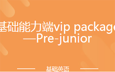 基础能力端vip package—Pre-junior