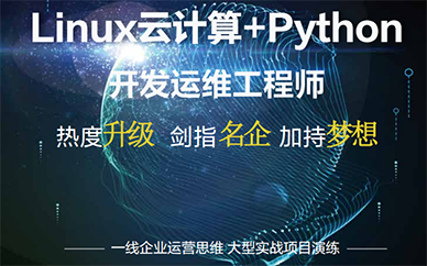 Linux云计算+Python开发运营工程师
