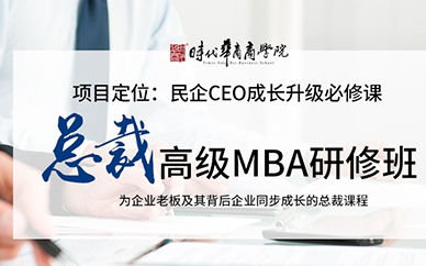 廣州時代華商總裁高級MBA課程研修班