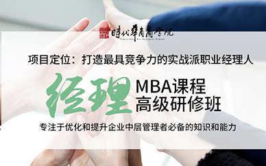 广州时代华商在职经理MBA高级研修班