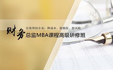 广州财务总监MBA课程高级研修班