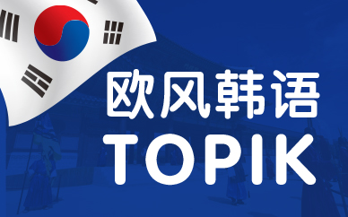 韓語TOPIK課程