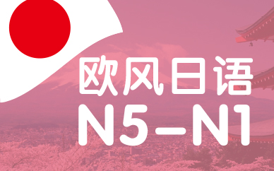 日语N5-N1课程