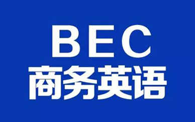 BEC商务英语培训课程