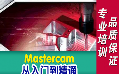 Mastercam系列培训课程