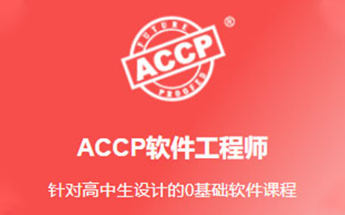 西安北大青鸟ACCP软件工程师培训班