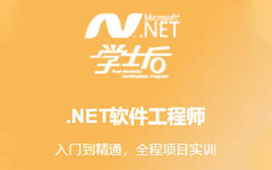西安北大青鸟NET软件工程师培训课程