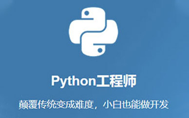 西安北大青鸟Python工程师培训课程