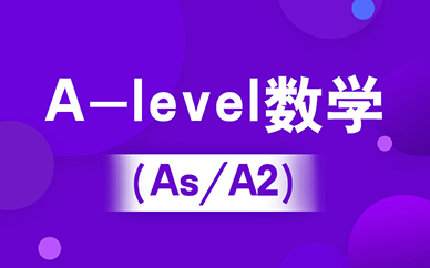 重庆新航道A-Level课程培训班