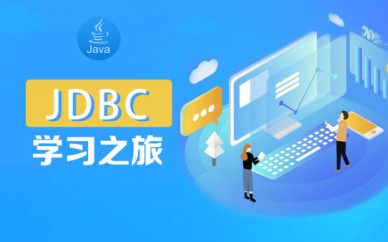 JDBC从入门到实战-Java大神之路