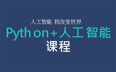 python+人工智能课程