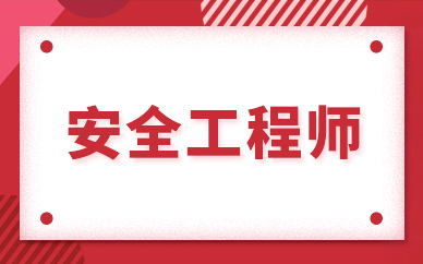 重慶學天教育注冊安全工程師考試培訓班