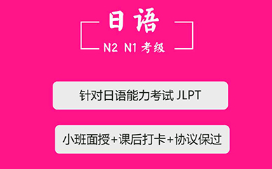 日语N2/N1考级高考日语考研日语培训课程