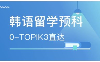 韩语TOPIK考试辅导班