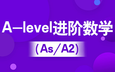 沈阳新航道A-level进阶数学培训课程
