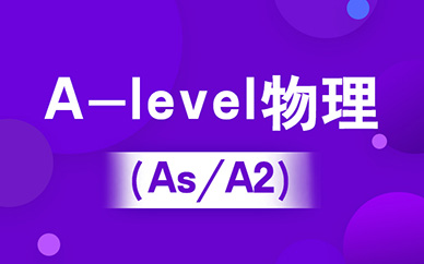 沈阳新航道A-level物理培训课程