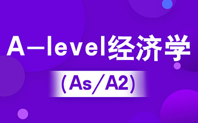 沈阳新航道A-level经济学培训课程