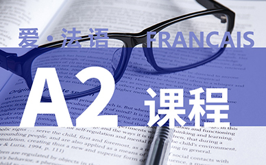 法语A2课程