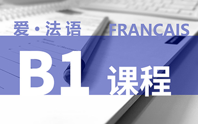 法語B1課程