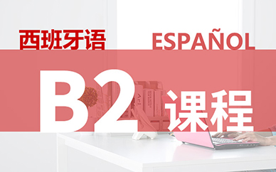 西班牙语B2课程