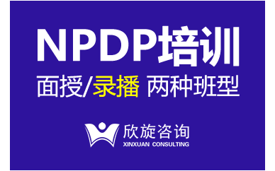 NPDP培訓課程班