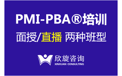 PMI-PBA课程介绍