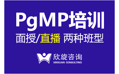 PgMP课程介绍