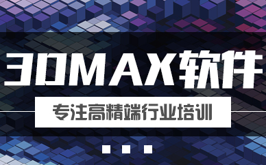 3Dmax軟件大綱課程培訓班