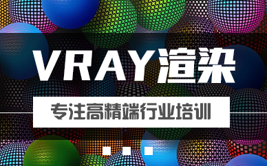 Vrya渲染软件大纲全能培训课程班