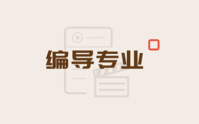 西安艺鸣艺考广播电视编导艺考专业培训课程班