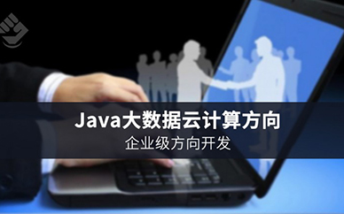 Java大數據開發架構師課程