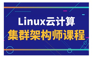 Linux云计算集群架构师课程