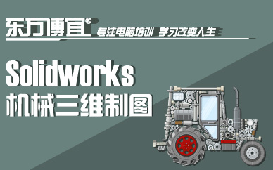 东方博宜SolidWorks机械制图课程大纲