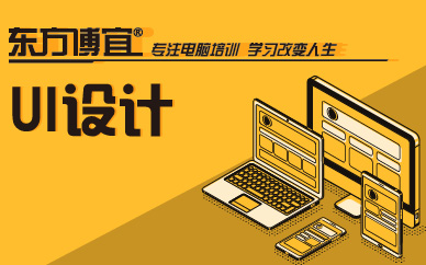 东方博宜UI交互设计一期课程