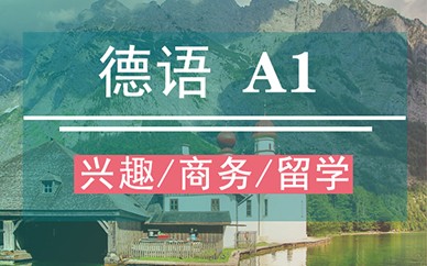 郑州新干线德语课程【A1】