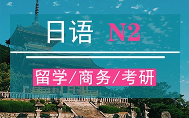 郑州新干线日语课程【N2】