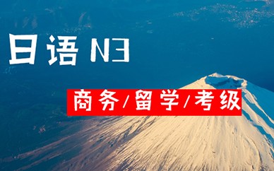 鄭州新干線日語課程【N3】