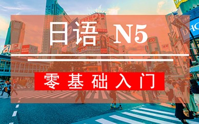 郑州新干线日语课程【N5】
