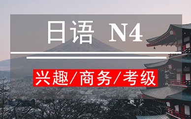 郑州新干线日语课程【N4】