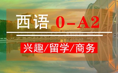 郑州新干线西班牙语课程【0-A2】