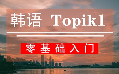 鄭州新干線韓語課程【TOPIK1】