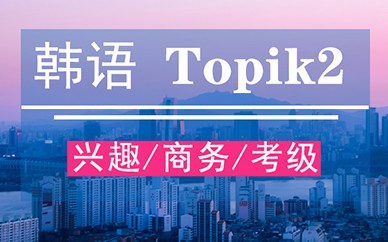 郑州新干线韩语课程【TOPIK2】