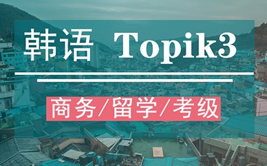 鄭州新干線韓語課程【TOPIK3】