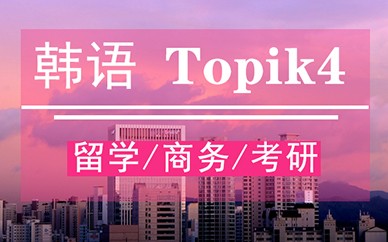 郑州新干线韩语课程【TOPIK4】