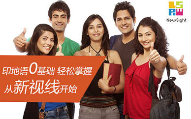 南京新视线印地语兴趣课程