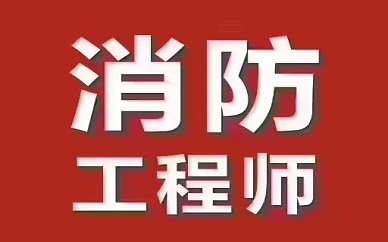 重庆大立教育一级消防工程师培训班