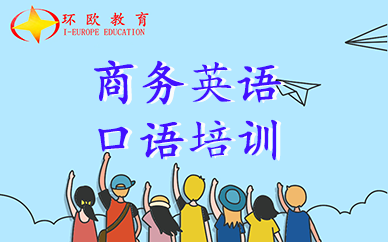 杭州环欧教育商务英语口语培训课程