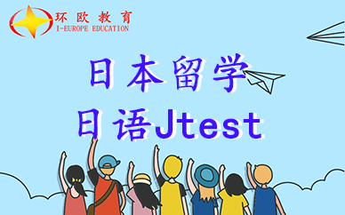 杭州環歐教育日本留學考試—日語 J-TEST(A-D)